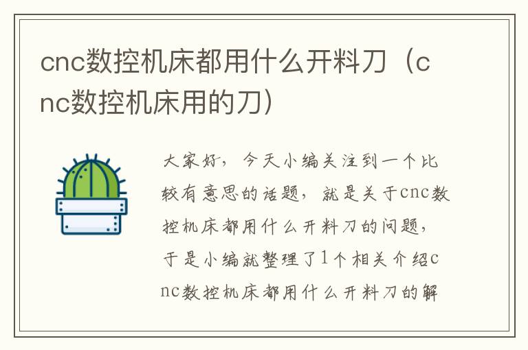 cnc数控机床都用什么开料刀(cnc数控机床用的刀)