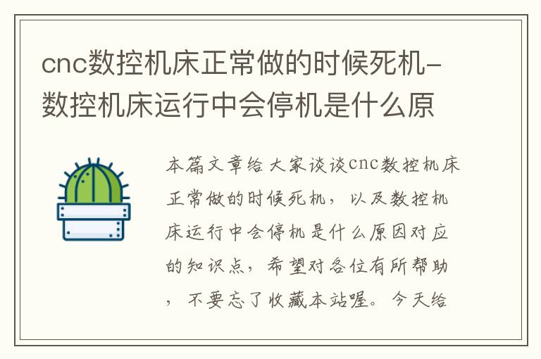 cnc数控机床正常做的时候死机-数控机床运行中会停机是什么原因