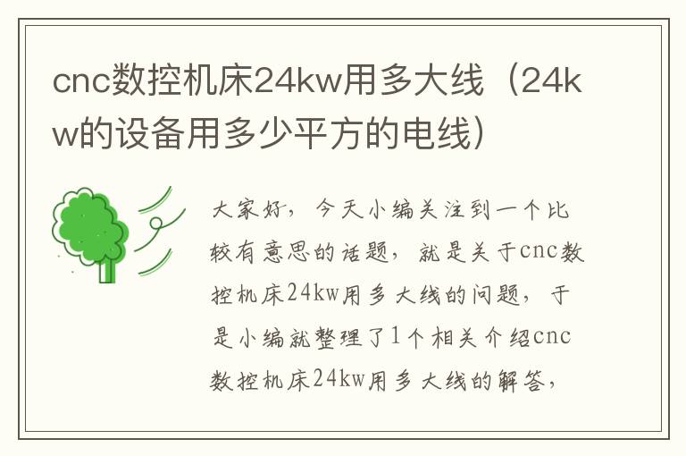 cnc数控机床24kw用多大线(24kw的设备用多少平方的电线)