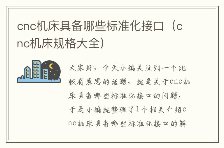cnc机床具备哪些标准化接口(cnc机床规格大全)