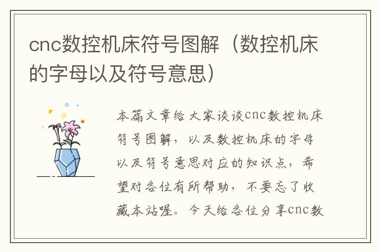 cnc数控机床符号图解(数控机床的字母以及符号意思)