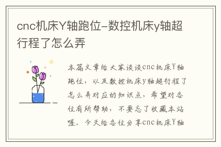 cnc机床Y轴跑位-数控机床y轴超行程了怎么弄