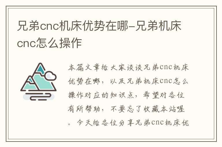 兄弟cnc机床优势在哪-兄弟机床cnc怎么操作