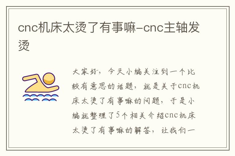 cnc机床太烫了有事嘛-cnc主轴发烫