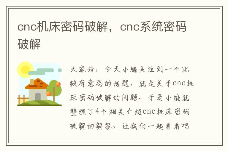 cnc机床密码破解,cnc系统密码破解
