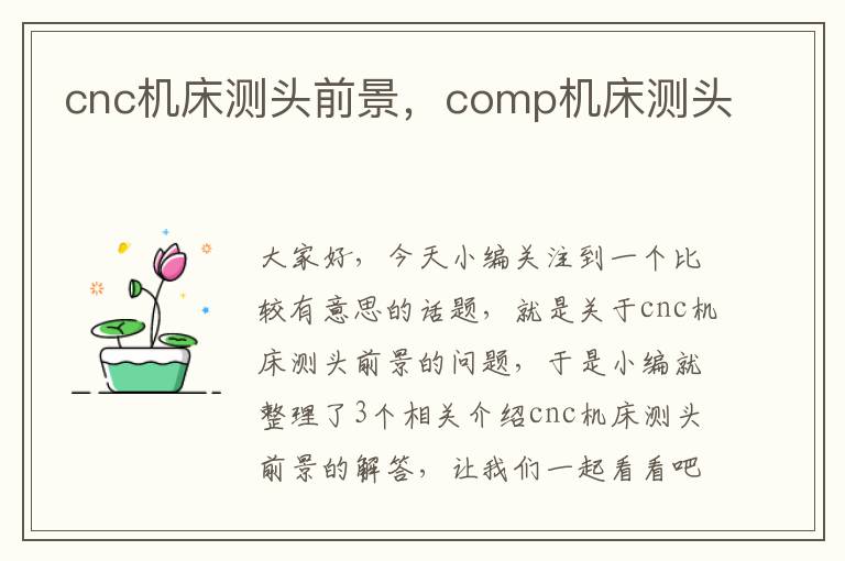 cnc机床测头前景,comp机床测头