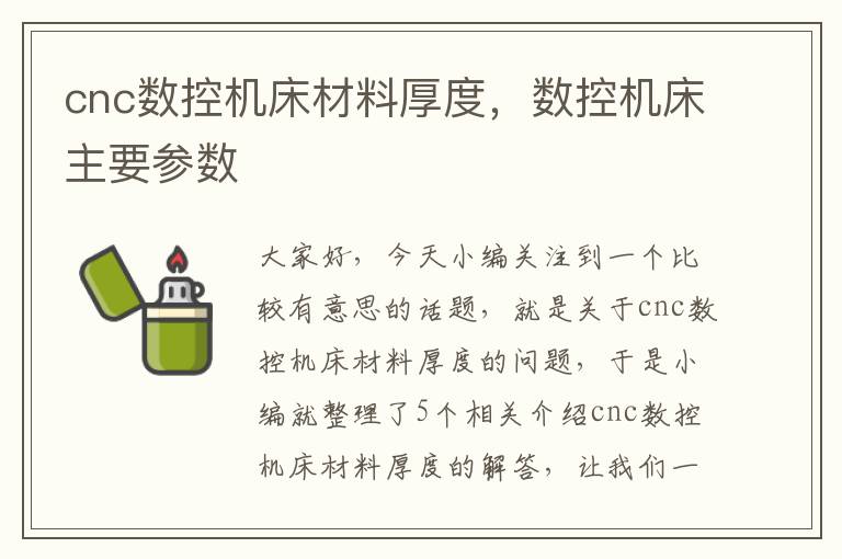 cnc数控机床材料厚度,数控机床主要参数