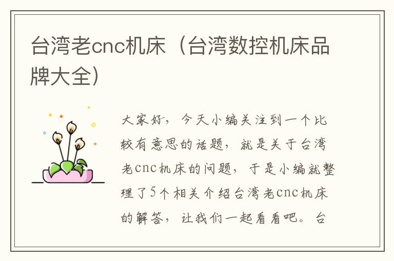 台湾老cnc机床(台湾数控机床品牌大全)