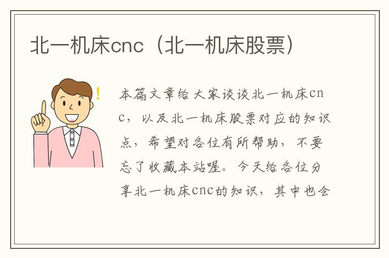 北一机床cnc(北一机床股票)