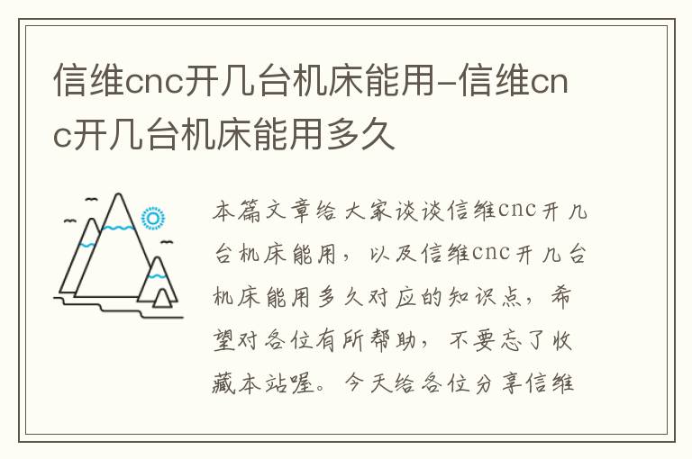 信维cnc开几台机床能用-信维cnc开几台机床能用多久