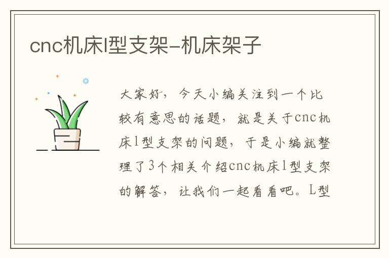 cnc机床l型支架-机床架子