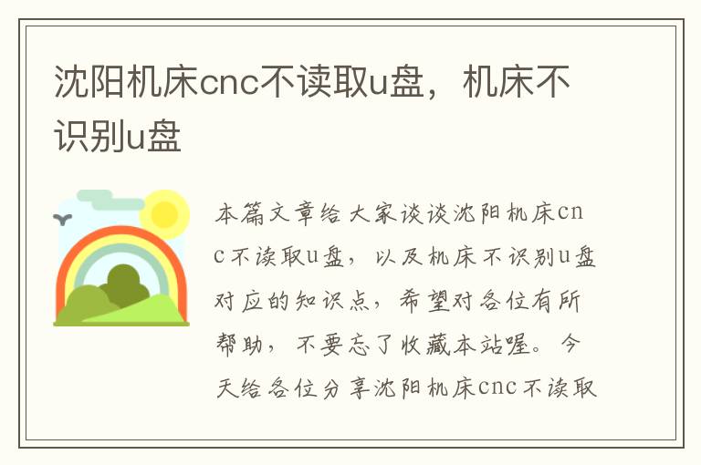 沈阳机床cnc不读取u盘,机床不识别u盘