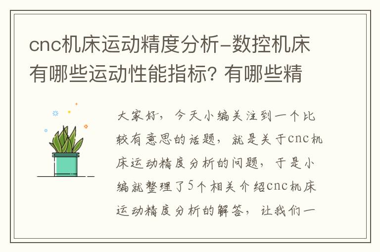 cnc机床运动精度分析-数控机床有哪些运动性能指标? 有哪些精度性能指标?