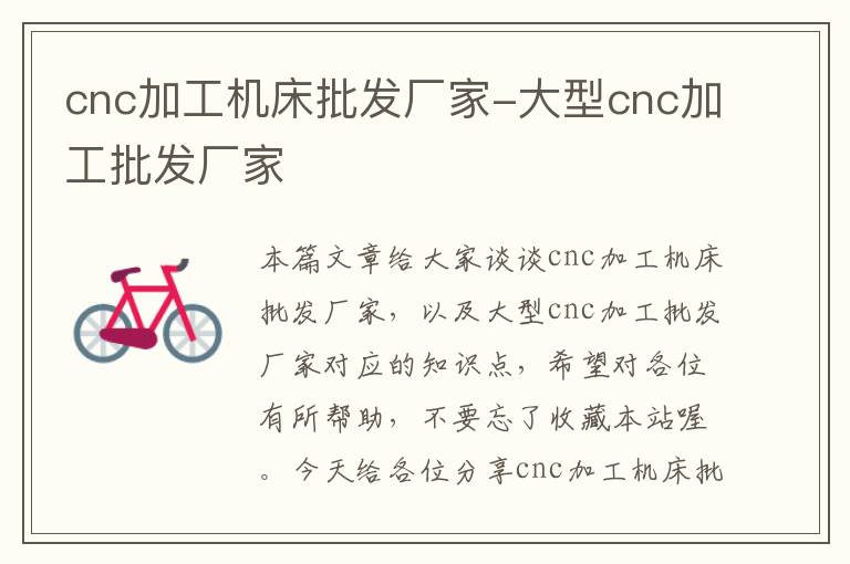 cnc加工机床批发厂家-大型cnc加工批发厂家