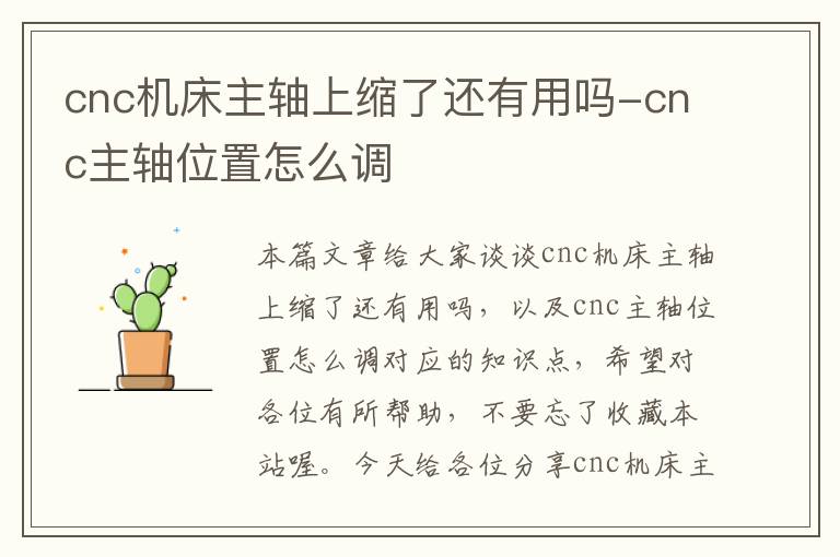 cnc机床主轴上缩了还有用吗-cnc主轴位置怎么调