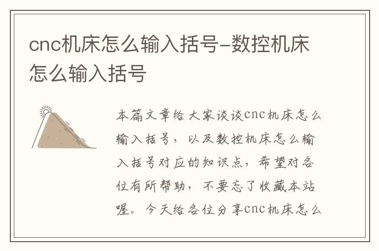 cnc机床怎么输入括号-数控机床怎么输入括号