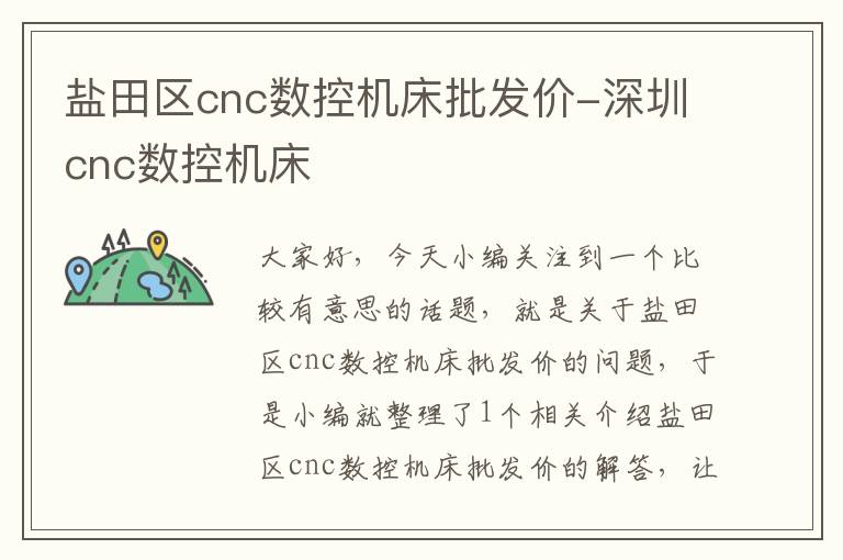 盐田区cnc数控机床批发价-深圳cnc数控机床