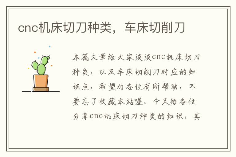 cnc机床切刀种类,车床切削刀