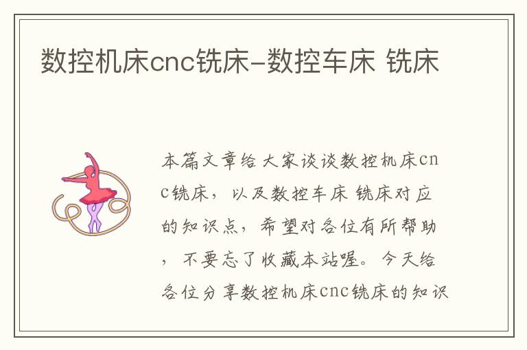 数控机床cnc铣床-数控车床 铣床