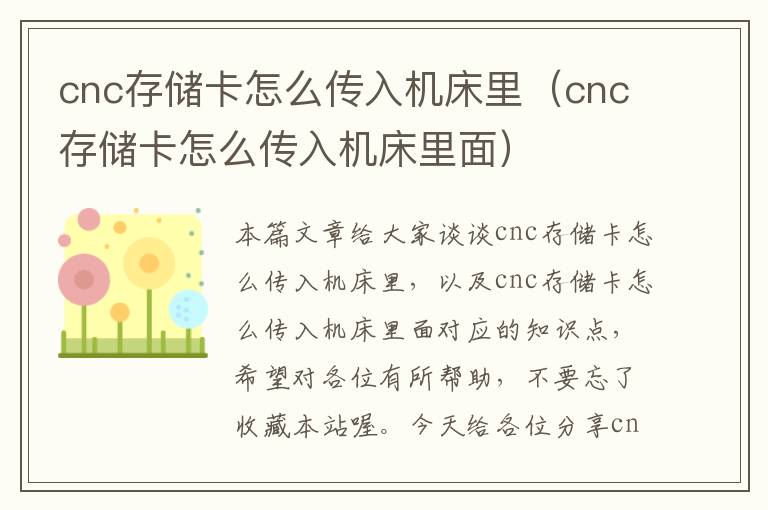 cnc存储卡怎么传入机床里(cnc存储卡怎么传入机床里面)