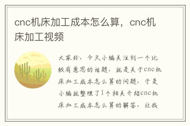 cnc机床加工成本怎么算，cnc机床加工视频