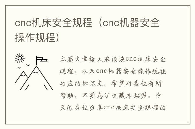 cnc机床安全规程(cnc机器安全操作规程)