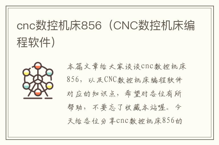 cnc数控机床856(CNC数控机床编程软件)