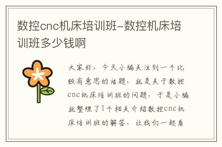 数控cnc机床培训班-数控机床培训班多少钱啊