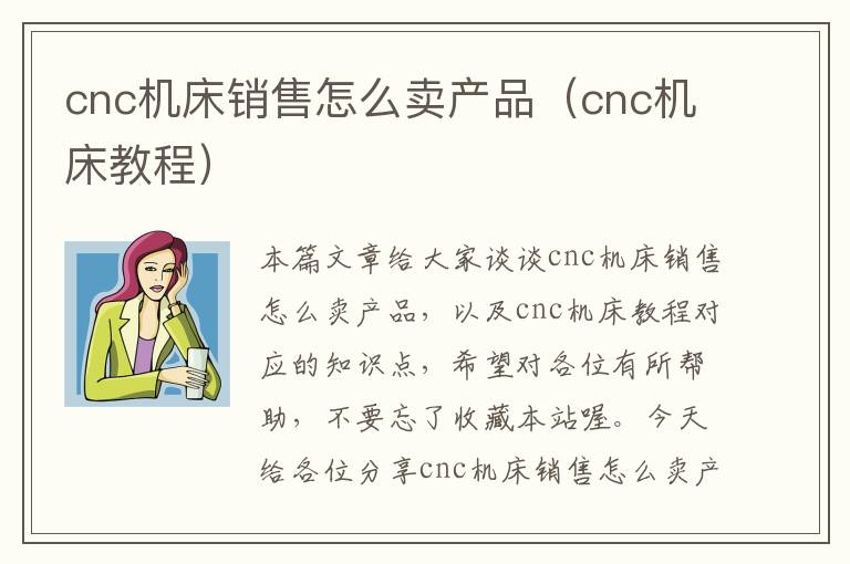 cnc机床销售怎么卖产品(cnc机床教程)