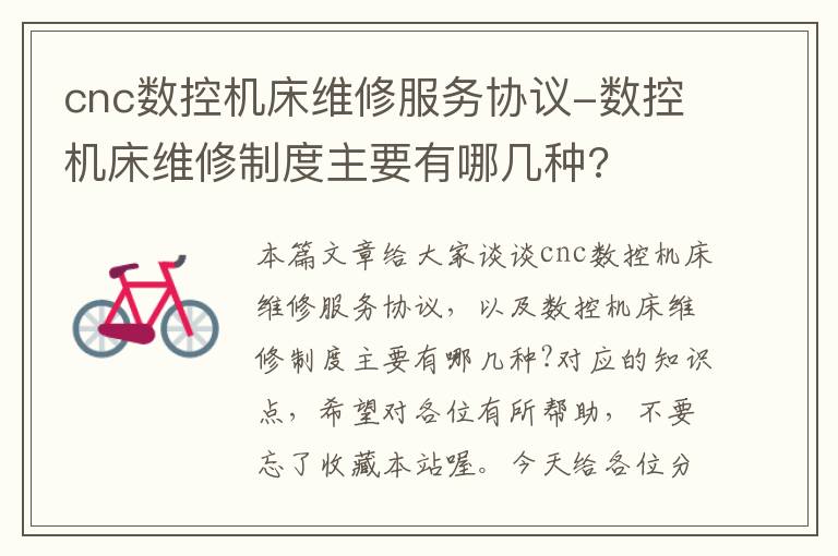 cnc数控机床维修服务协议-数控机床维修制度主要有哪几种?