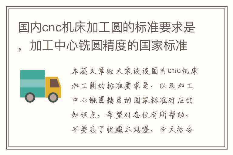 国内cnc机床加工圆的标准要求是，加工中心铣圆精度的国家标准