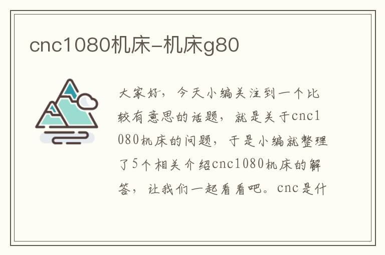 cnc1080机床-机床g80