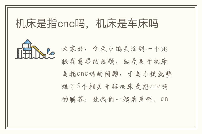 机床是指cnc吗,机床是车床吗