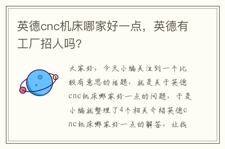 英德cnc机床哪家好一点，英德有工厂招人吗?