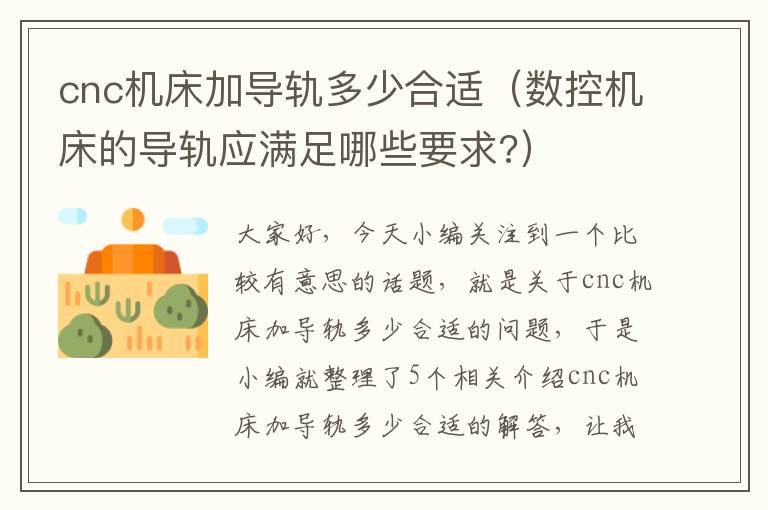 cnc机床加导轨多少合适(数控机床的导轨应满足哪些要求?)