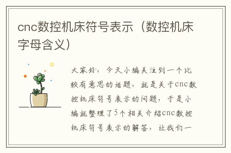 cnc数控机床符号表示（数控机床字母含义）