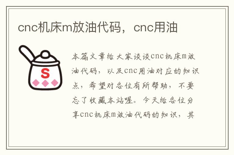 cnc机床m放油代码,cnc用油