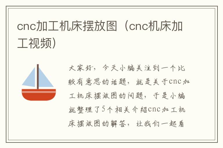 cnc加工机床摆放图(cnc机床加工视频)