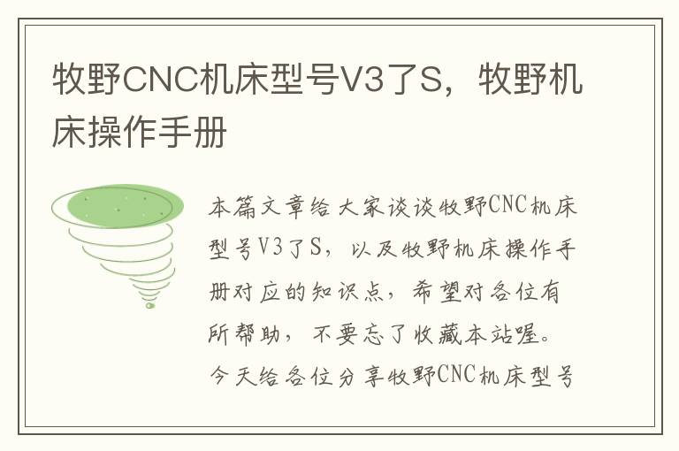 牧野CNC机床型号V3了S,牧野机床操作手册