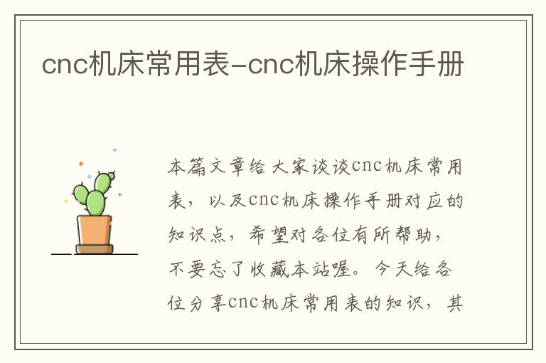 cnc机床常用表-cnc机床操作手册