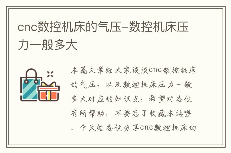 cnc数控机床的气压-数控机床压力一般多大