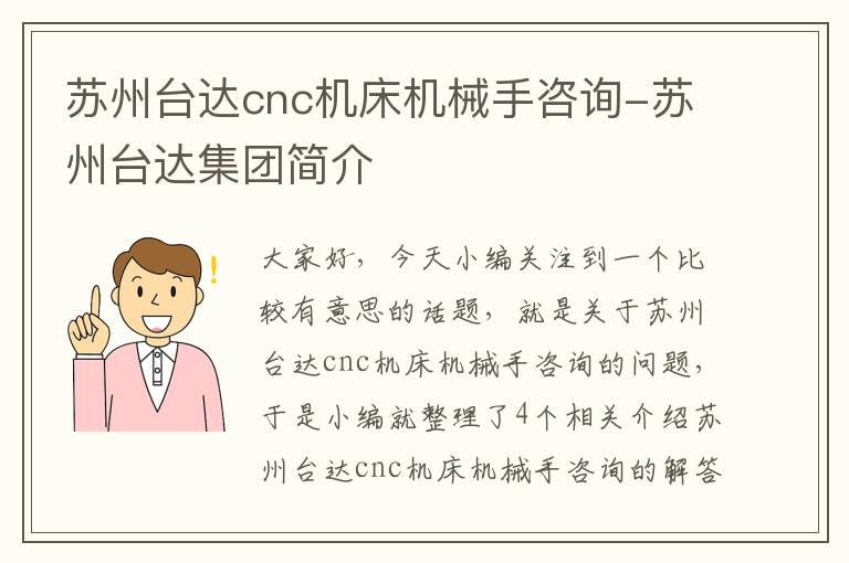 苏州台达cnc机床机械手咨询-苏州台达集团简介