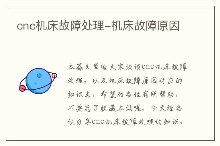 cnc机床故障处理-机床故障原因