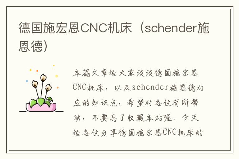 德国施宏恩CNC机床(schender施恩德)