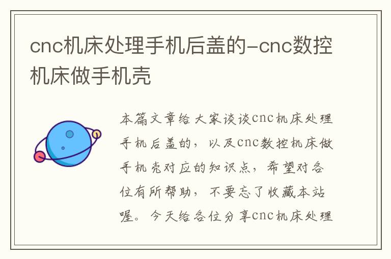 cnc机床处理手机后盖的-cnc数控机床做手机壳