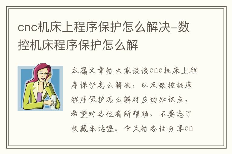 cnc机床上程序保护怎么解决-数控机床程序保护怎么解