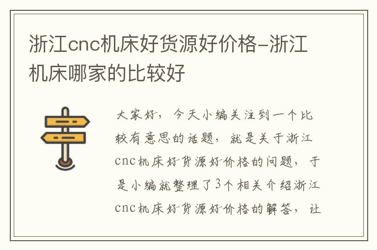 浙江cnc机床好货源好价格-浙江机床哪家的比较好