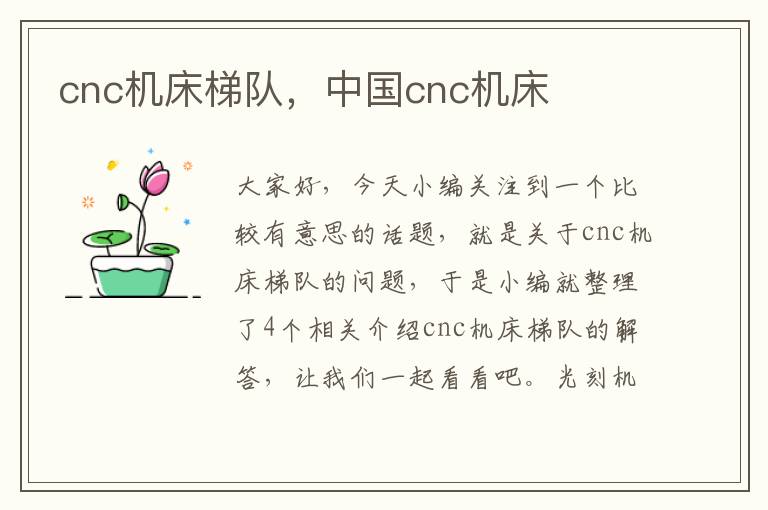 cnc机床梯队,中国cnc机床