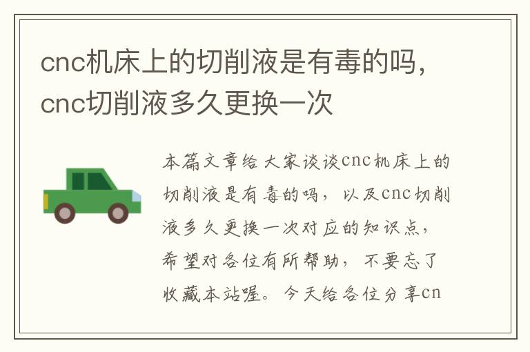 cnc机床上的切削液是有毒的吗,cnc切削液多久更换一次