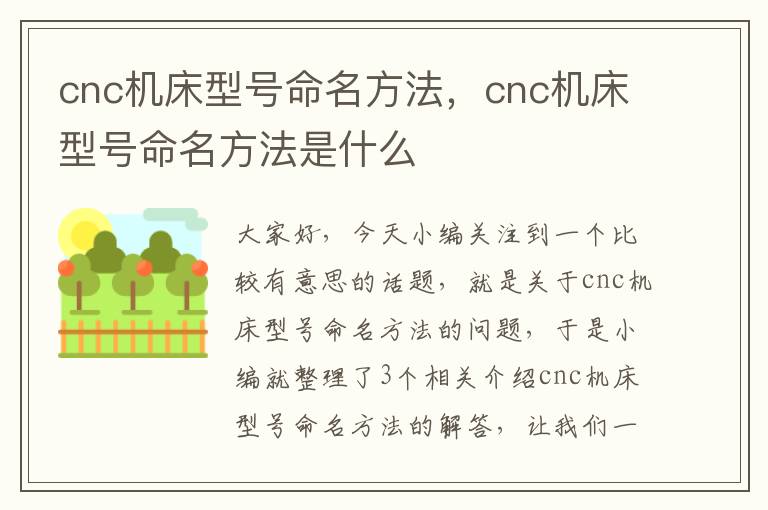 cnc机床型号命名方法,cnc机床型号命名方法是什么